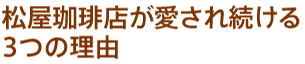 松屋珈琲店が愛さ続ける３つの理由