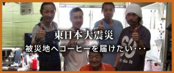 東日本大震災 被災地ヘコーヒーを届けたい・・・