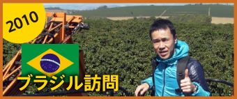 松屋珈琲店 店長の2010ブラジル訪問