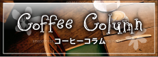 Coffee Column コーヒーコラム