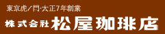 東京虎ノ門・大正7年創業　株式会社 松屋珈琲店