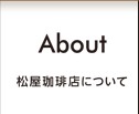 About 松屋珈琲店について