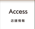 Access 店舗情報