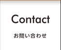 Contact お問い合わせ