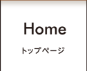 Home トップページ