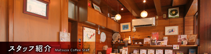 スタッフ紹介 Matsuya Coffee Staff