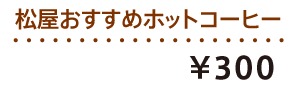 松屋おすすめホットコーヒー ¥260