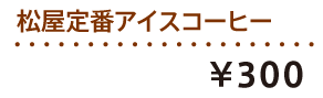 松屋定番アイスコーヒー ¥260